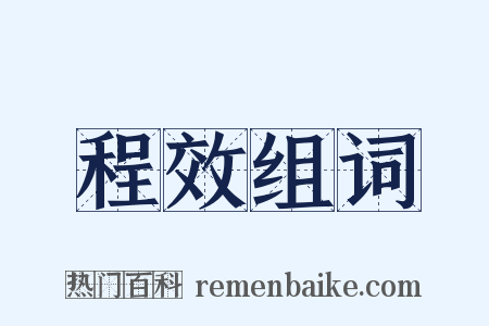 程效组词是什么意思的图片